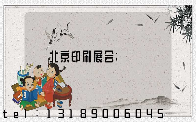 北京印刷展会