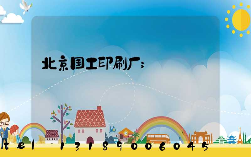 北京国工印刷厂