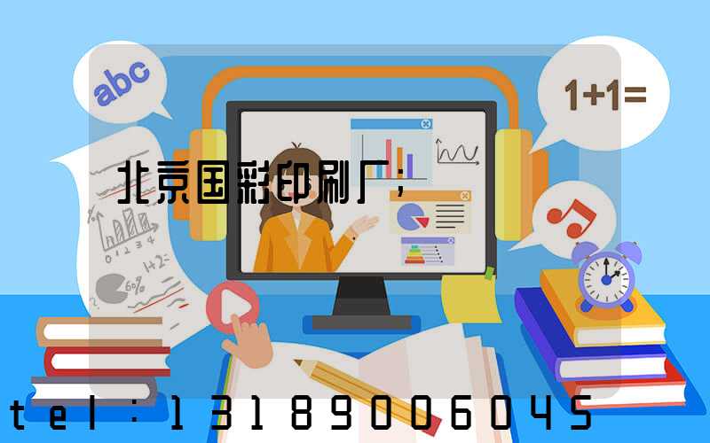 北京国彩印刷厂