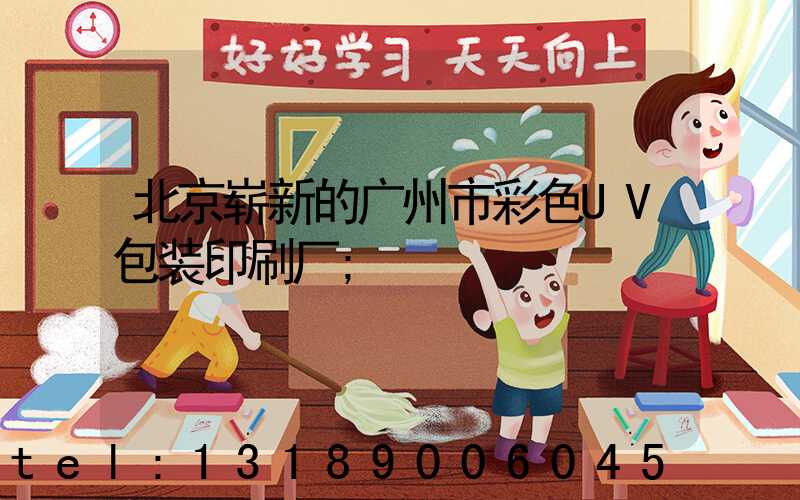 北京崭新的广州市彩色UV包装印刷厂