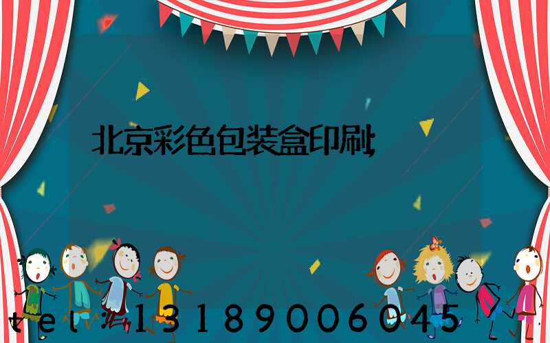 北京彩色包装盒印刷