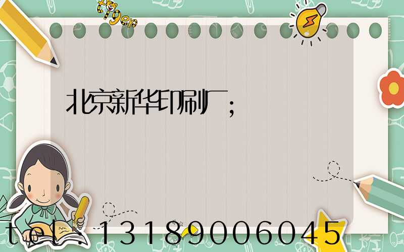 北京新华印刷厂