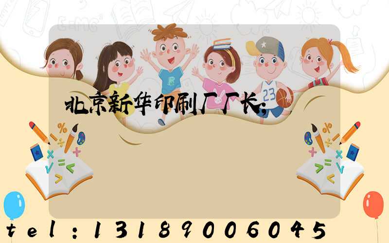 北京新华印刷厂厂长