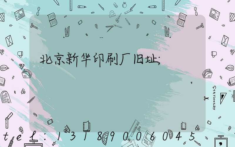 北京新华印刷厂旧址