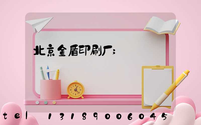 北京金盾印刷厂