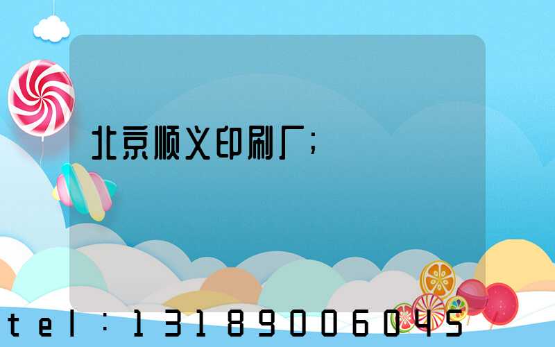 北京顺义印刷厂
