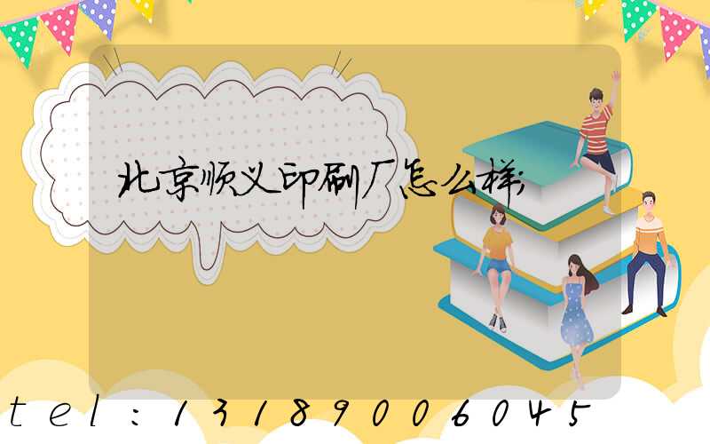 北京顺义印刷厂怎么样