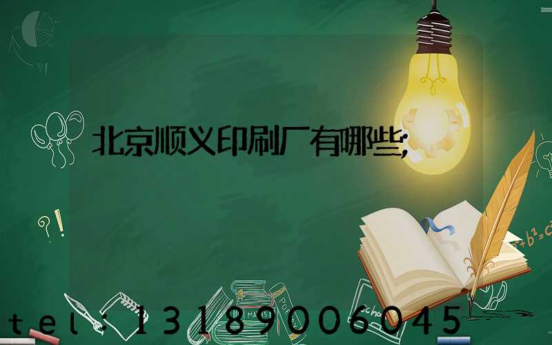 北京顺义印刷厂有哪些