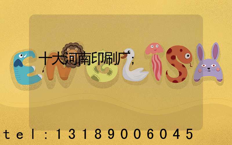 十大河南印刷厂