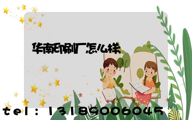 华南印刷厂怎么样