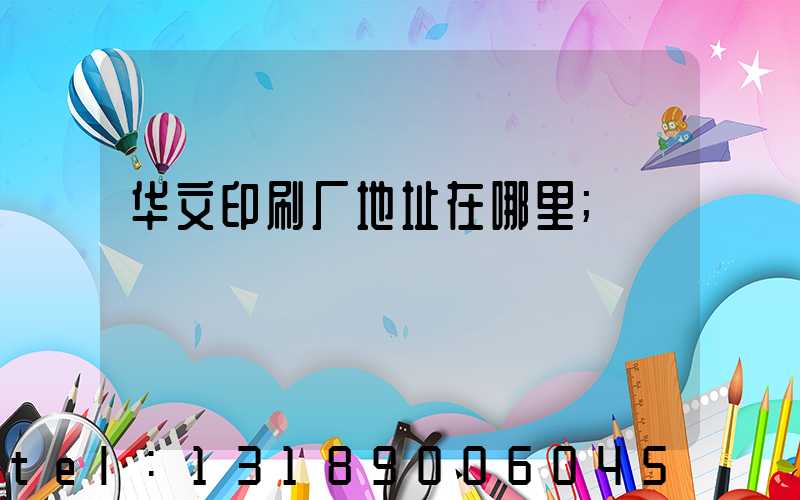华文印刷厂地址在哪里