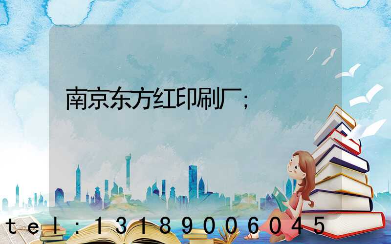 南京东方红印刷厂