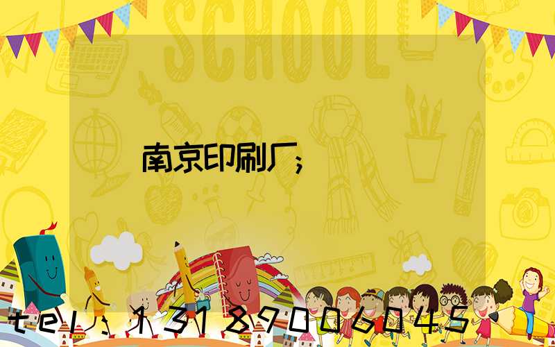 南京印刷厂
