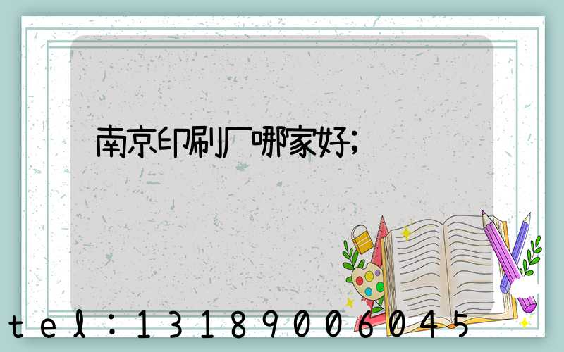 南京印刷厂哪家好