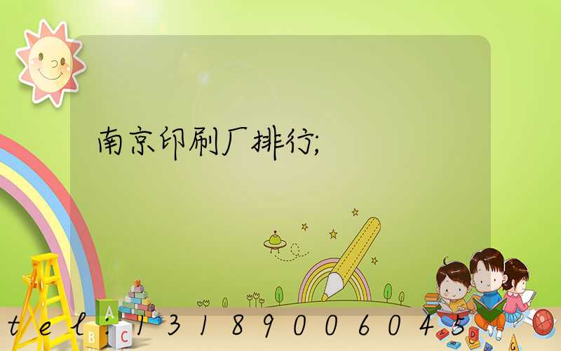 南京印刷厂排行