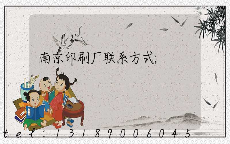 南京印刷厂联系方式