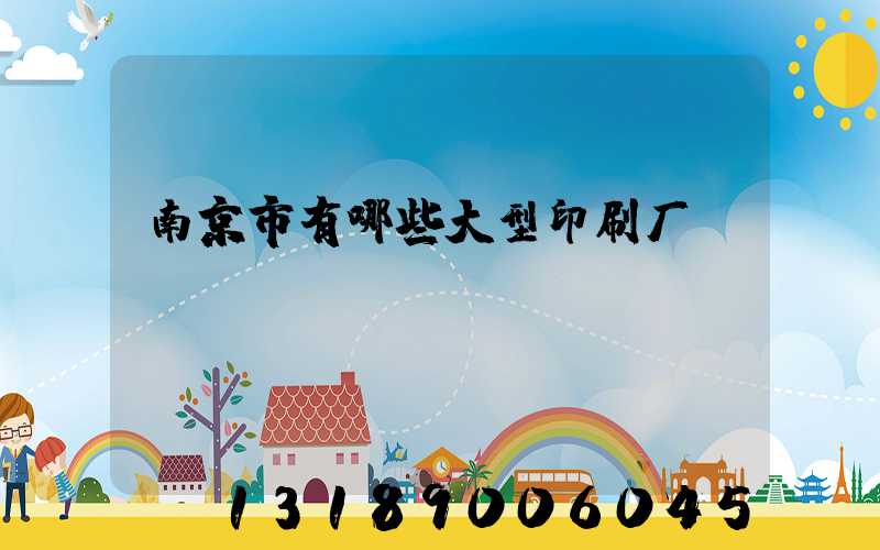 南京市有哪些大型印刷厂