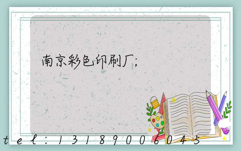 南京彩色印刷厂