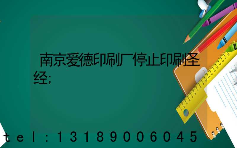 南京爱德印刷厂停止印刷圣经