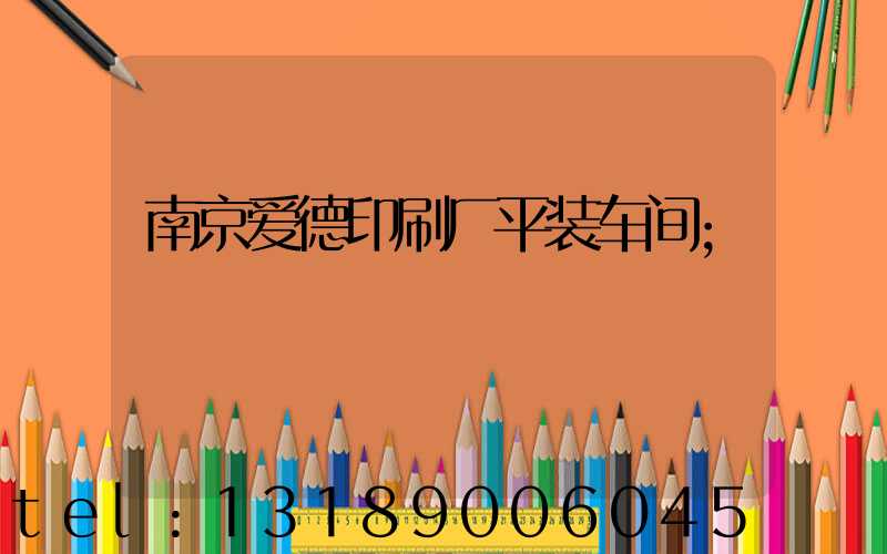 南京爱德印刷厂平装车间