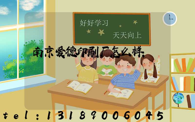 南京爱德印刷厂怎么样
