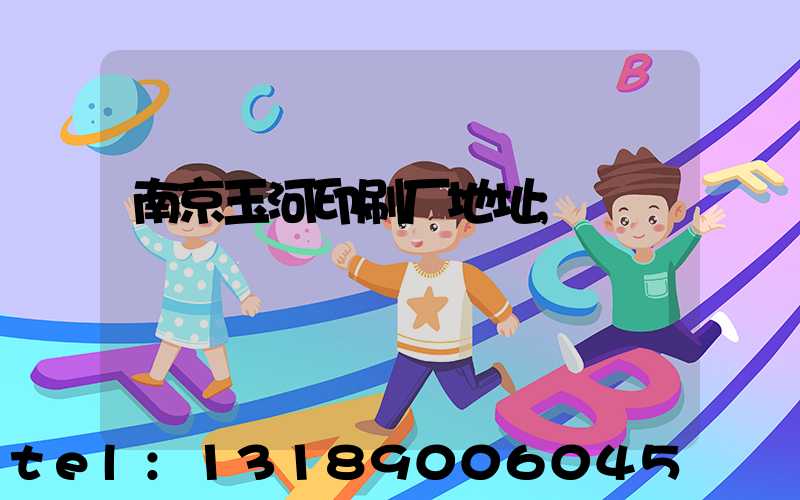 南京玉河印刷厂地址