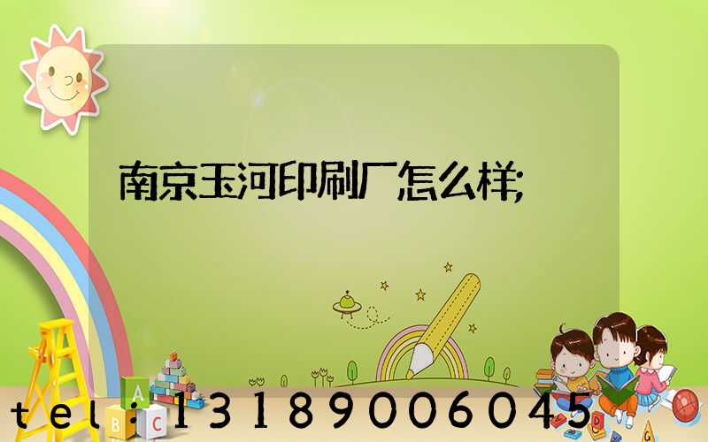 南京玉河印刷厂怎么样