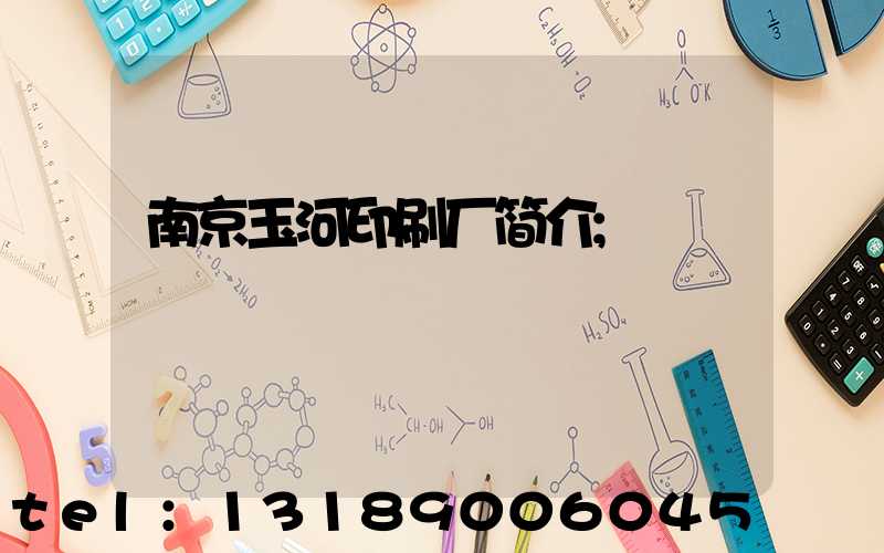 南京玉河印刷厂简介