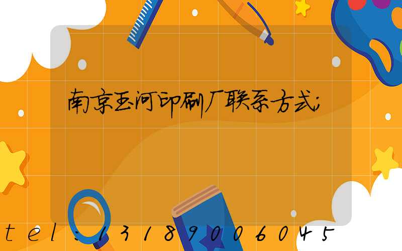 南京玉河印刷厂联系方式