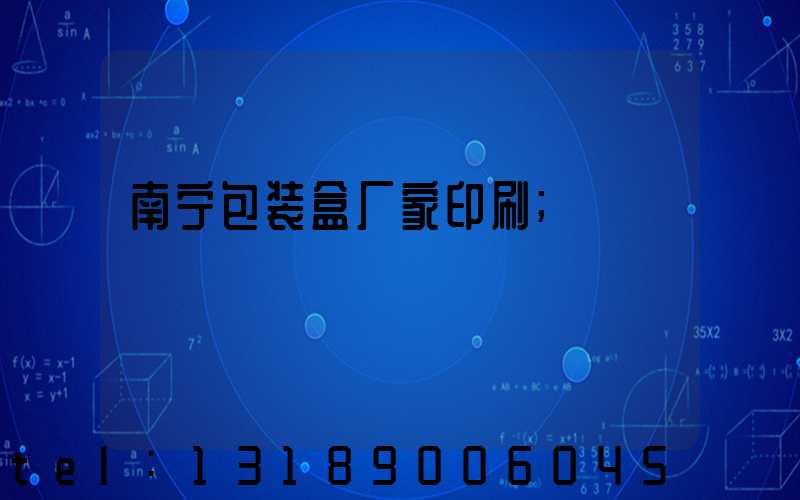 南宁包装盒厂家印刷