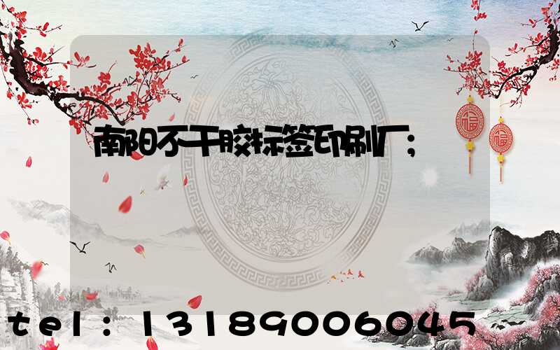 南阳不干胶标签印刷厂