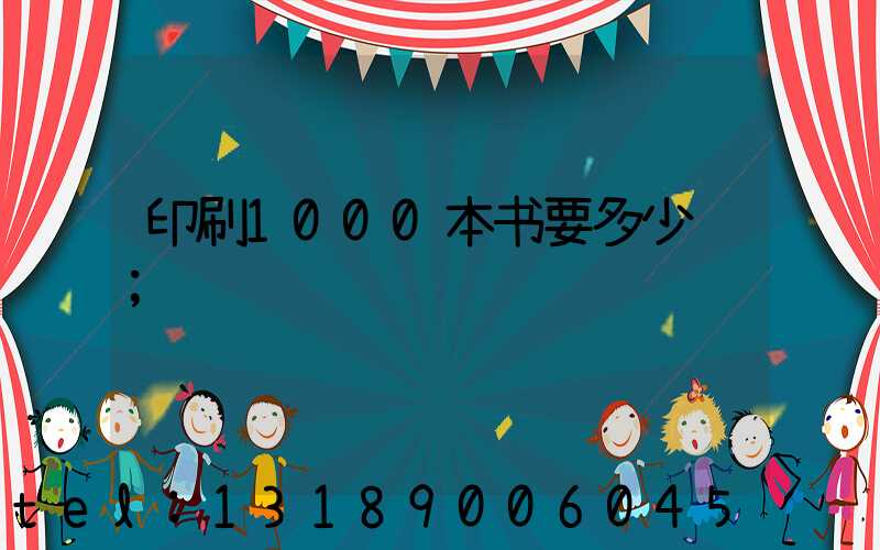 印刷1000本书要多少钱