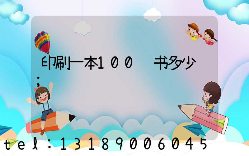 印刷一本100页书多少钱