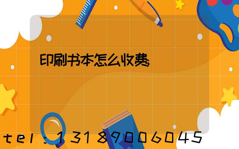 印刷书本怎么收费