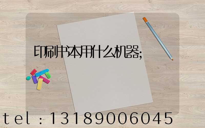 印刷书本用什么机器