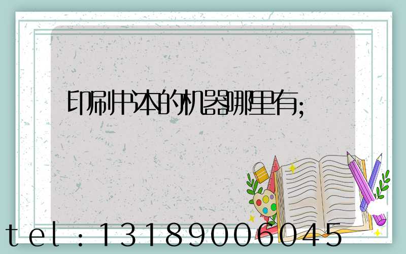 印刷书本的机器哪里有
