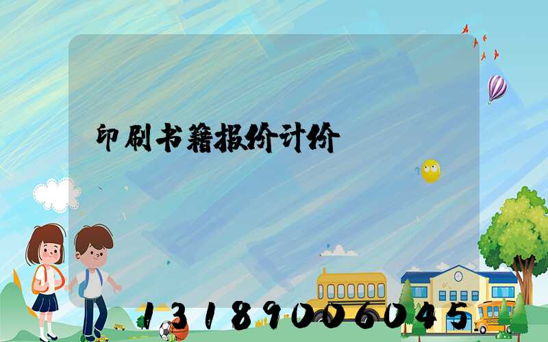 印刷书籍报价计价