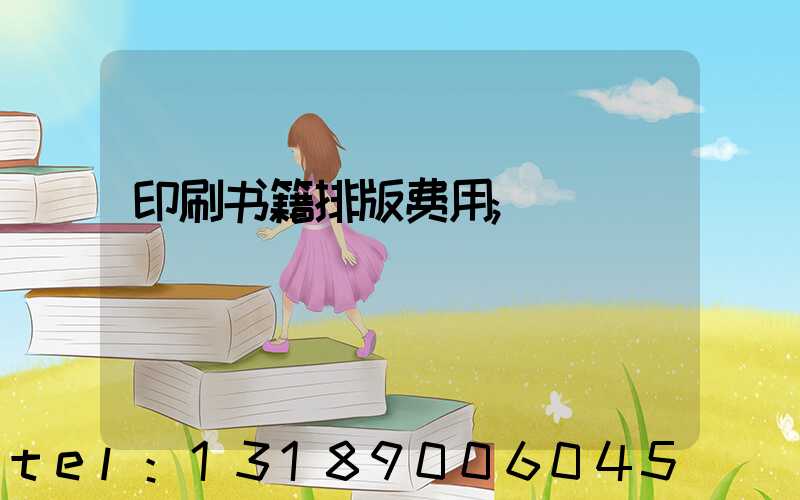 印刷书籍排版费用