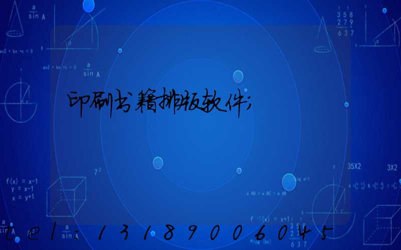 印刷书籍排版软件
