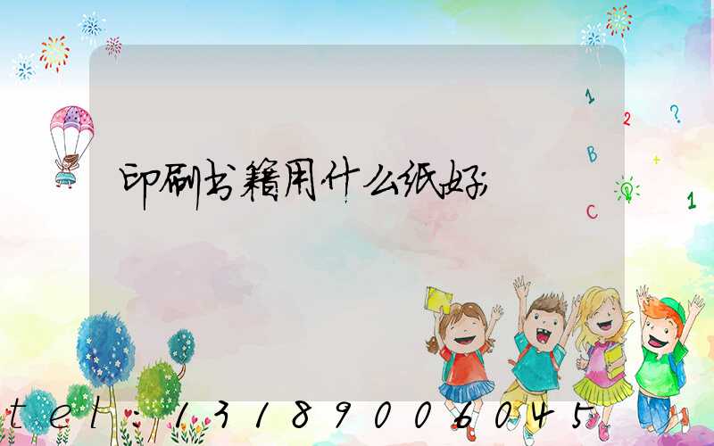 印刷书籍用什么纸好