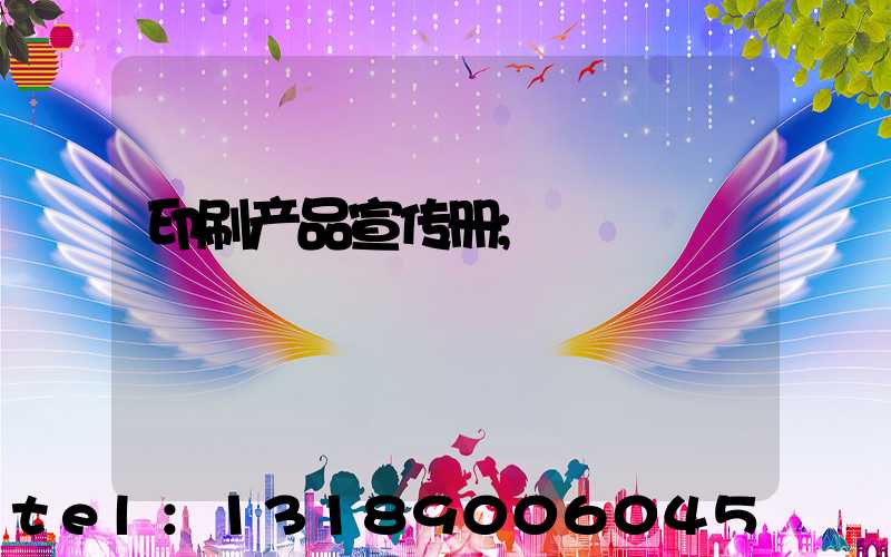 印刷产品宣传册