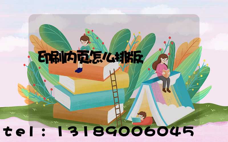 印刷内页怎么排版