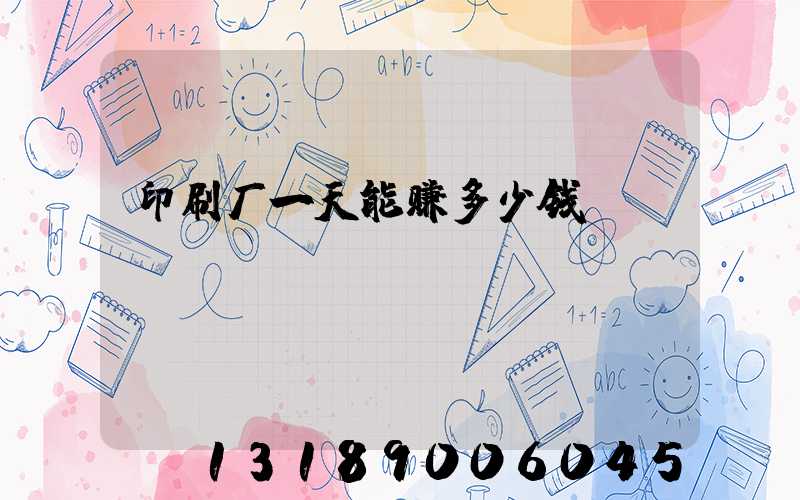 印刷厂一天能赚多少钱
