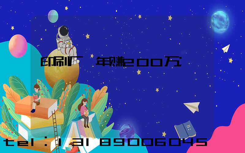 印刷厂一年赚200万