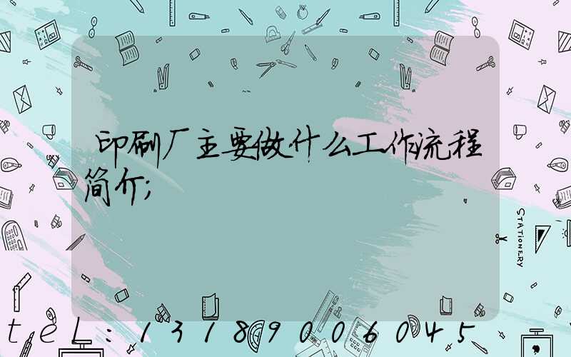 印刷厂主要做什么工作流程简介