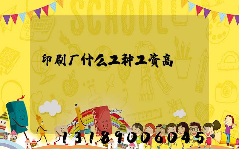印刷厂什么工种工资高