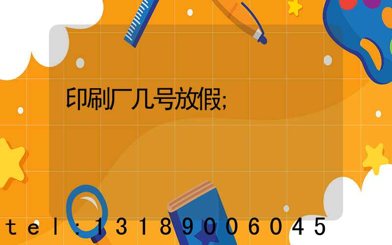 印刷厂几号放假