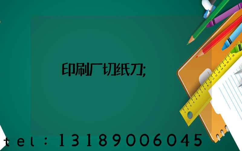 印刷厂切纸刀