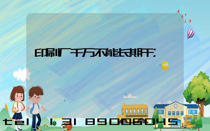 印刷厂千万不能长期干