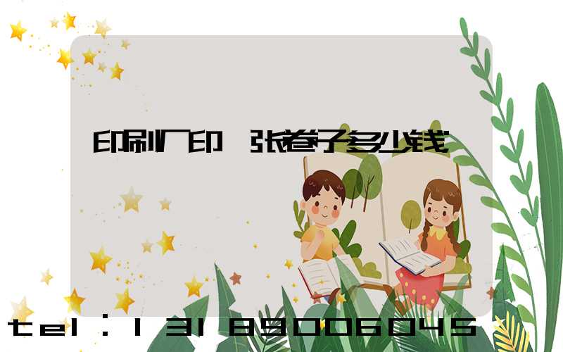 印刷厂印一张卷子多少钱